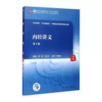 醉染图书内经讲义(第4版/医类/配增值)9787117315975