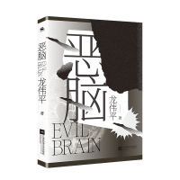 醉染图书恶脑9787559450845