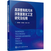 醉染图书高浓度有机污水厌氧氨氧化工艺研究及应用9787122116