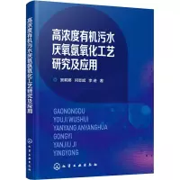 醉染图书高浓度有机污水厌氧氨氧化工艺研究及应用9787122116