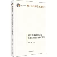 醉染图书制造业集群供应链网络协同机理与模式研究9787519461041