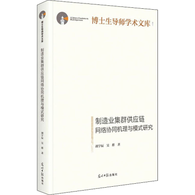 醉染图书制造业集群供应链网络协同机理与模式研究9787519461041