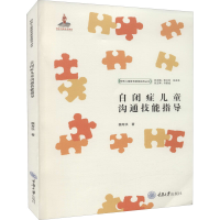 醉染图书自闭症儿童沟通技能指导9787568915267