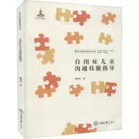 醉染图书自闭症儿童沟通技能指导9787568915267