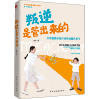 醉染图书叛逆是管出来的9787513934121