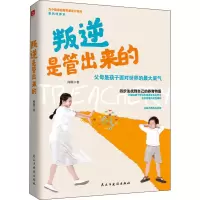 醉染图书叛逆是管出来的9787513934121