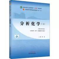 醉染图书分析化学(上)(新世纪第5版)9787513268936