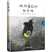 醉染图书成为自己的解梦师 朱建军解梦30讲9787557029