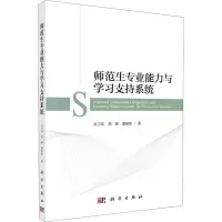 醉染图书师范生专业能力与学支持统9787030691262
