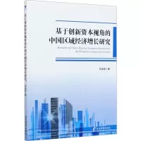醉染图书基于创新资本视角的中国区域经济增长研究9787509674901
