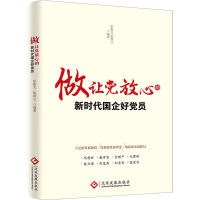 醉染图书做让放心的新时代国企好员9787514522