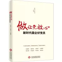 醉染图书做让放心的新时代国企好员9787514522