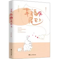 醉染图书幸福在尾巴上9787551103060