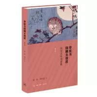 醉染图书学妖与四姨太效应:科学文化对话集(增补版)9787108066602