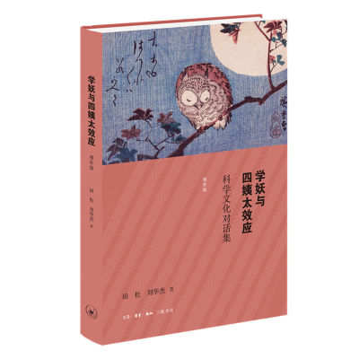 醉染图书学妖与四姨太效应:科学文化对话集(增补版)9787108066602