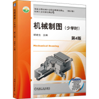 醉染图书机械制图(少学时) 第4版 修订版9787111655893