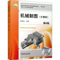 醉染图书机械制图(少学时) 第4版 修订版9787111655893