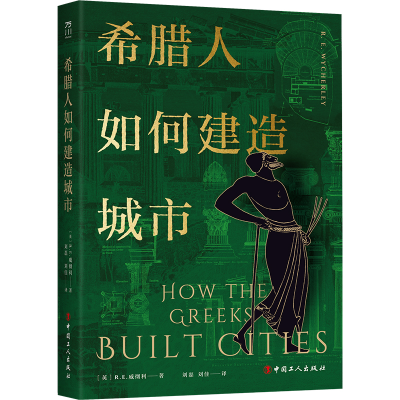 醉染图书希腊人如何建造城市9787500876755