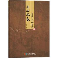 醉染图书东山客家:走进一个桃花源9787546424347