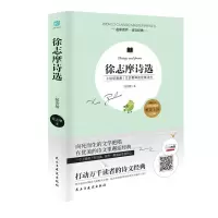 醉染图书徐志摩诗选(纪念版)/名家名作诗文经典9787513909891