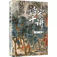 醉染图书诗家十讲9787547315514