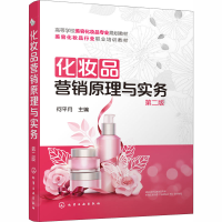 醉染图书化妆品营销原理与实务 第2版9787124883