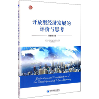 醉染图书开放型经济发展的评价与思考9787509671955