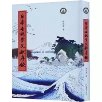 醉染图书日本世说学文献序录9787550634114