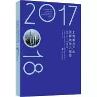 醉染图书上海重点产业国际竞争力报告 2017-20189787552024890