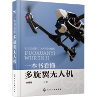 醉染图书一本书看懂多旋翼机9787121172