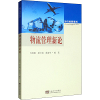 醉染图书物流管理新论9787564151324