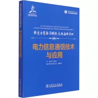 醉染图书电力信息通信技术与应用9787519854270