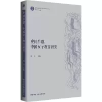 醉染图书史间拾遗:中国女子教育研究9787569507348