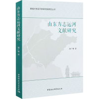 醉染图书山东方志运河文献研究9787520377218