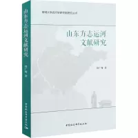 醉染图书山东方志运河文献研究9787520377218