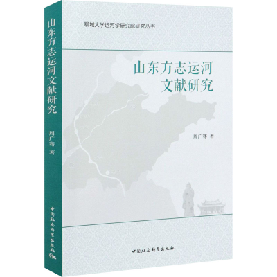 醉染图书山东方志运河文献研究9787520377218