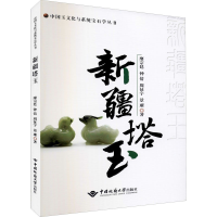 醉染图书新疆塔玉9787562549574