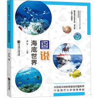 醉染图书图说海底世界9787567027589