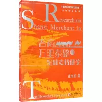 醉染图书晋商万里茶路的金融支持研究9787509679036