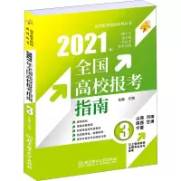 醉染图书2021年全国高校报考指南 39787568293594