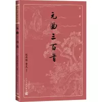 醉染图书元曲三百首9787020163984