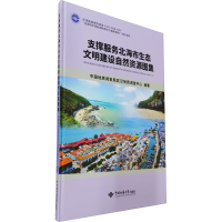 醉染图书支撑服务北海市生态文明建设自然资源图集9787562547761