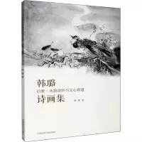 醉染图书后素 水墨澄怀与文心观道 韩璐诗画集9787550302
