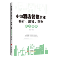 醉染图书小酒餐饮企业会计、纳税、查账真账实操9787513664127