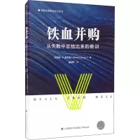 醉染图书铁血并购 从失败中总结出来的教训978756435