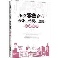 醉染图书小微企业会计、纳税、查账真账实操9787513664134
