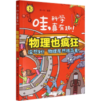 醉染图书物理也疯狂9787518343775