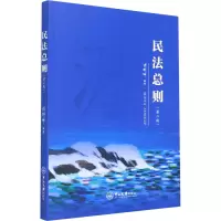 醉染图书民法总则(第2版)9787306069566