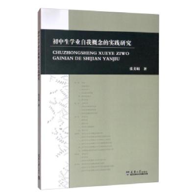 醉染图书初中生学业自我概念的实践研究9787561865538