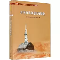 醉染图书开平市老区发展史9787218140667